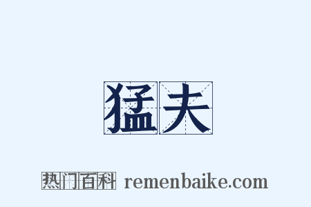 猛夫是什么意思的图片